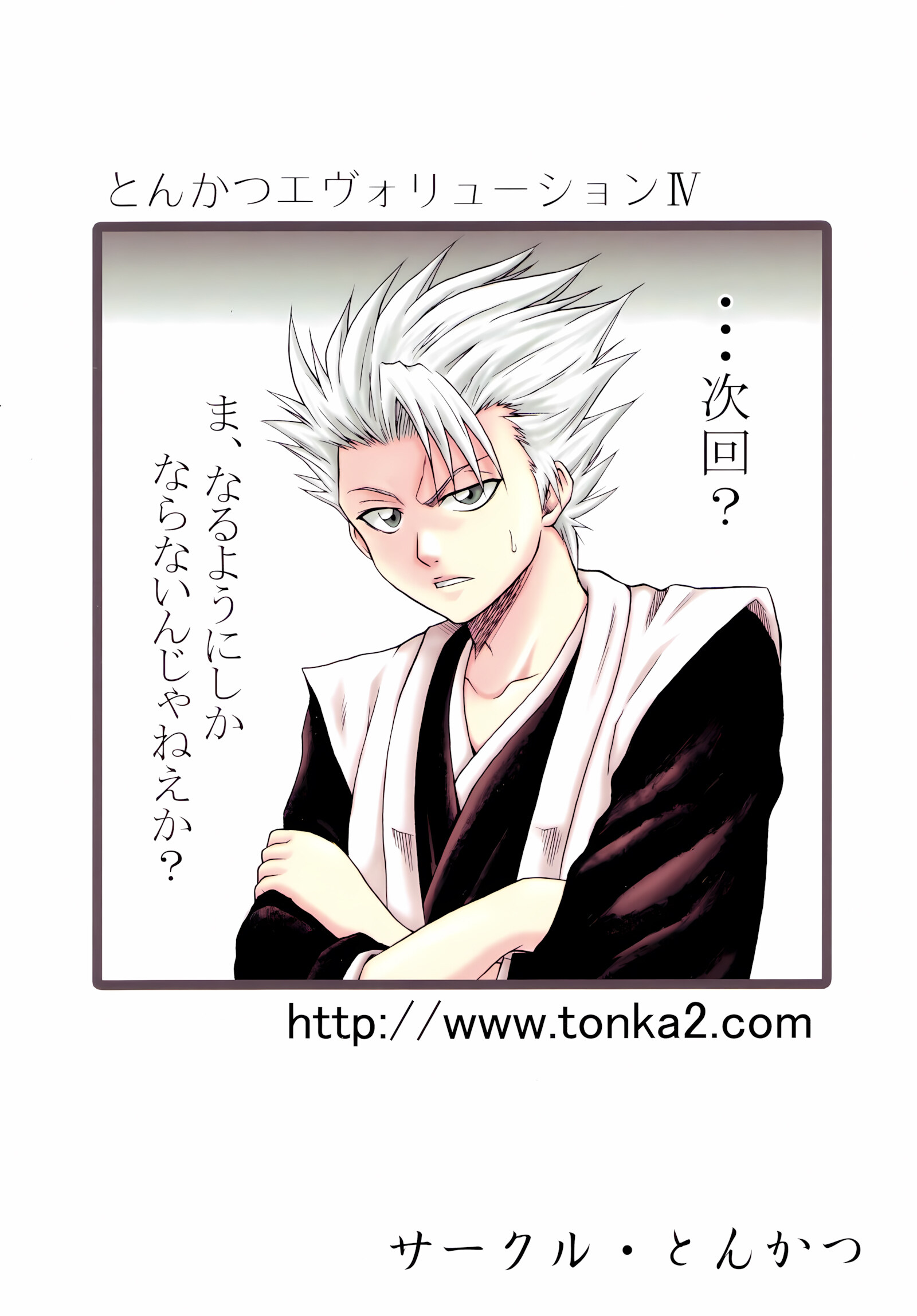 Tonkatsu Evolution IV (Bleach) [Tonkatsu], Tonkatsu Evolution IV (Bleach), page 25 of 25